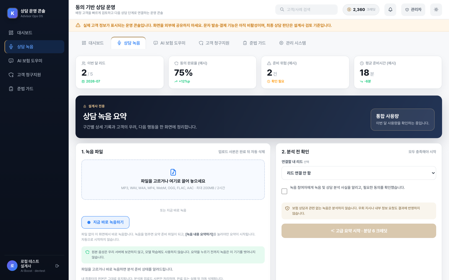 상담 녹음 화면 — 지금 바로 녹음하기, 원본 미보관 안내, 분당 AI 이용량 표시